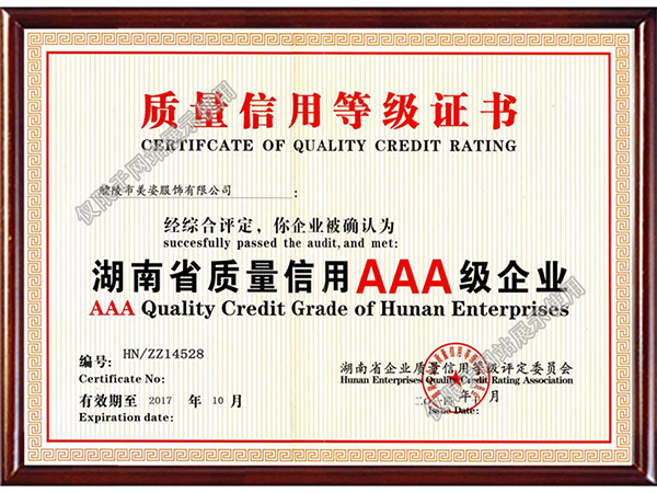 湖南省質量認證AAA級企業(yè)